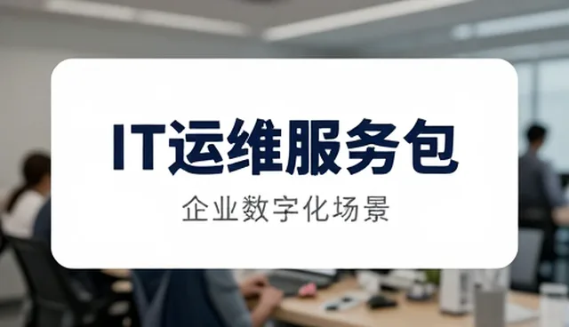 运维托管服务正从基础支持迈向智能化运维转型